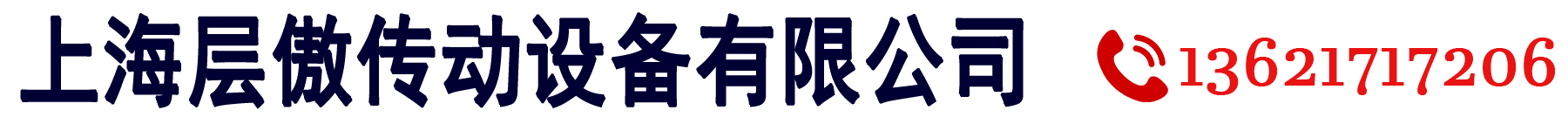 上海層傲傳動設備有限公司 · 工業(yè)皮帶 · 輸送帶 · 傳動帶